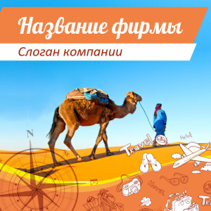 Шаблон №3473, Открытка 150*150, Турфирмы, отдых