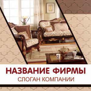 Шаблон №3486, Открытка 150*150, Интерьер