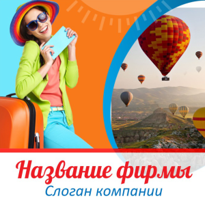 Шаблон №3518, Открытка 150*150, Турфирмы, отдых