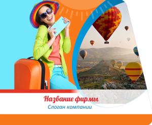 Шаблон №3520, Открытка 86, Турфирмы, отдых