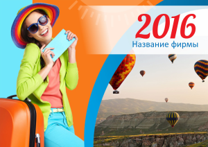 Шаблон №3521, Квартальник Стандарт, Турфирмы, отдых