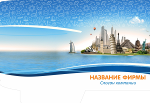 Шаблон №3547, Папка №20 Односторонняя, Турфирмы, отдых