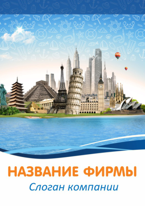 Шаблон №3559, Блокнот А5, Турфирмы, отдых