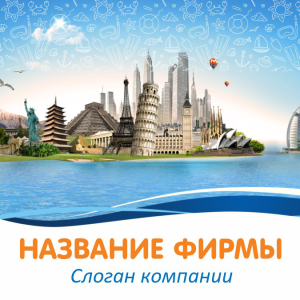 Шаблон №3562, Открытка 150*150, Турфирмы, отдых
