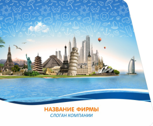 Шаблон №3565, Открытка 86, Турфирмы, отдых