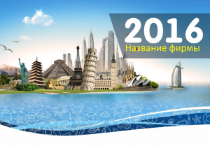 Шаблон №3566, Квартальник Стандарт, Турфирмы, отдых