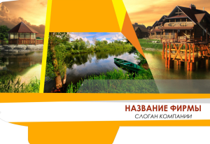 Шаблон №3655, Папка №20 Односторонняя, Турфирмы, отдых