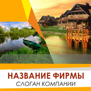 Шаблон №3670, Открытка 150*150, Турфирмы, отдых