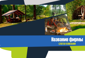Шаблон №3765, Папка №20 Односторонняя, Турфирмы, отдых