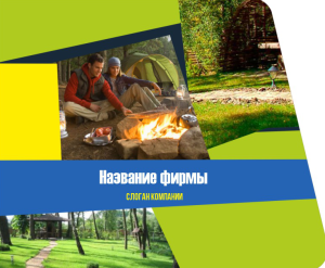 Шаблон №3782, Открытка 86, Турфирмы, отдых