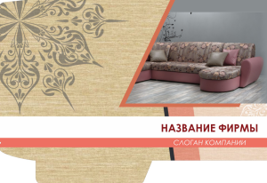 Шаблон №3830, Папка №20 Односторонняя, Интерьер
