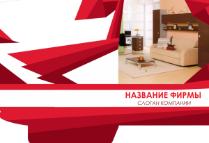 Шаблон №3984, Папка №20 Односторонняя, Интерьер