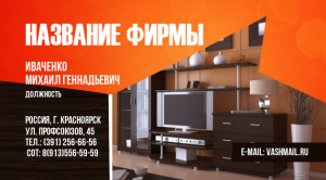 Шаблон №4051, Визитка двусторонняя, Интерьер