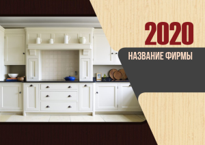 Шаблон №4120, Квартальник Стандарт, Интерьер