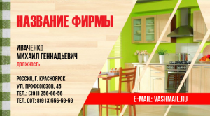 Шаблон №4139, Визитка двусторонняя, Интерьер