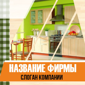 Шаблон №4145, Открытка 150*150, Интерьер