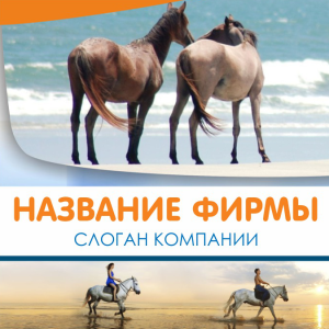 Шаблон №4242, Открытка 150*150, Турфирмы, отдых