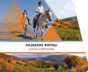 Шаблон №4288, Открытка 86, Турфирмы, отдых