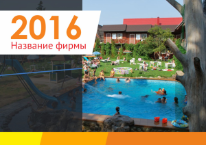 Шаблон №4508, Квартальник Эконом, Турфирмы, отдых