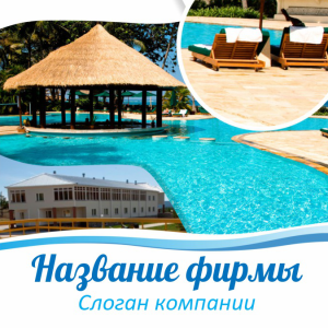 Шаблон №4549, Открытка 150*150, Турфирмы, отдых