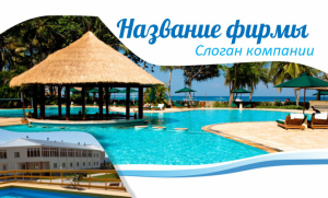Шаблон №4550, Открытка почтовая, Турфирмы, отдых