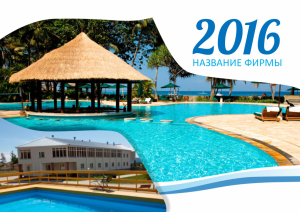 Шаблон №4552, Квартальник Стандарт, Турфирмы, отдых