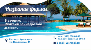 Шаблон №4555, Визитка двусторонняя, Турфирмы, отдых