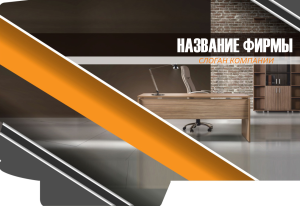 Шаблон №4599, Папка №20 Односторонняя, Интерьер