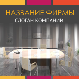 Шаблон №4628, Открытка 150*150, Интерьер