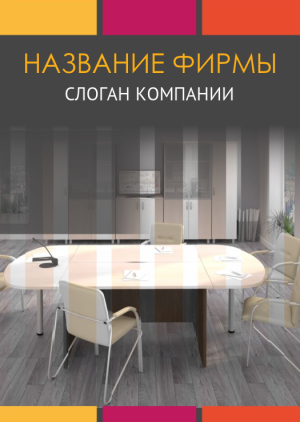 Шаблон №4633, Блокнот А5, Интерьер