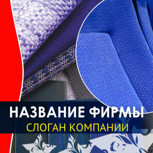 Шаблон №4738, Открытка 150*150, Одежда и ткани, Интерьер