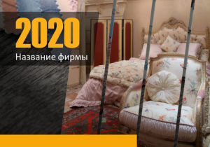 Шаблон №4755, Календарь карманный, Интерьер