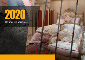 Шаблон №4756, Квартальник Эконом, Интерьер