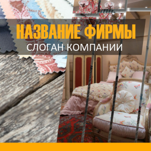 Шаблон №4760, Открытка 150*150, Одежда и ткани, Интерьер