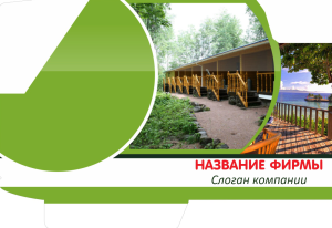 Шаблон №4797, Папка №20 Односторонняя, Турфирмы, отдых