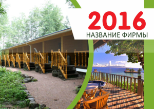 Шаблон №4817, Квартальник Эконом, Турфирмы, отдых