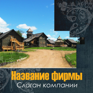 Шаблон №4929, Открытка 150*150, Турфирмы, отдых