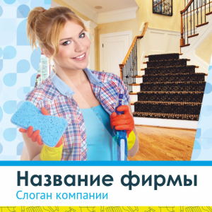 Шаблон №5190, Открытка 150*150, Клининговые услуги