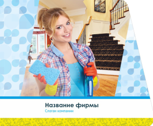 Шаблон №5192, Открытка 86, Клининговые услуги