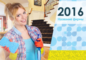 Шаблон №5195, Календарь карманный, Клининговые услуги