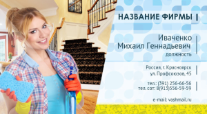 Шаблон №5196, Визитка двусторонняя, Клининговые услуги