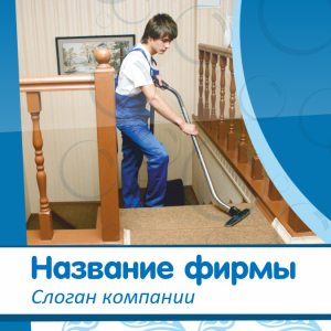 Шаблон №5212, Открытка 150*150, Клининговые услуги