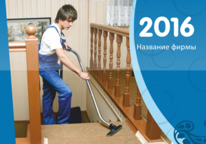 Шаблон №5217, Календарь карманный, Клининговые услуги