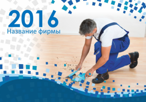 Шаблон №5223, Календарь карманный, Клининговые услуги