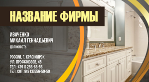 Шаблон №5240, Визитка двусторонняя, Интерьер