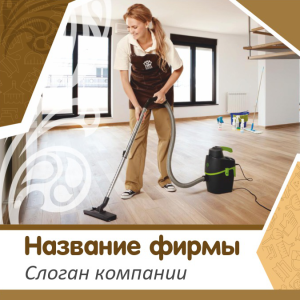 Шаблон №5453, Открытка 150*150, Клининговые услуги