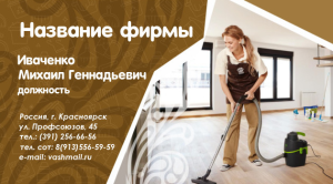 Шаблон №5459, Визитка двусторонняя, Клининговые услуги