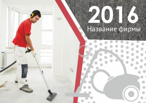 Шаблон №5478, Квартальник Эконом, Клининговые услуги