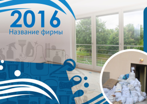 Шаблон №5654, Квартальник Эконом, Клининговые услуги