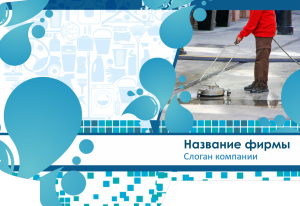 Шаблон №5657, Папка №20 Односторонняя, Клининговые услуги
